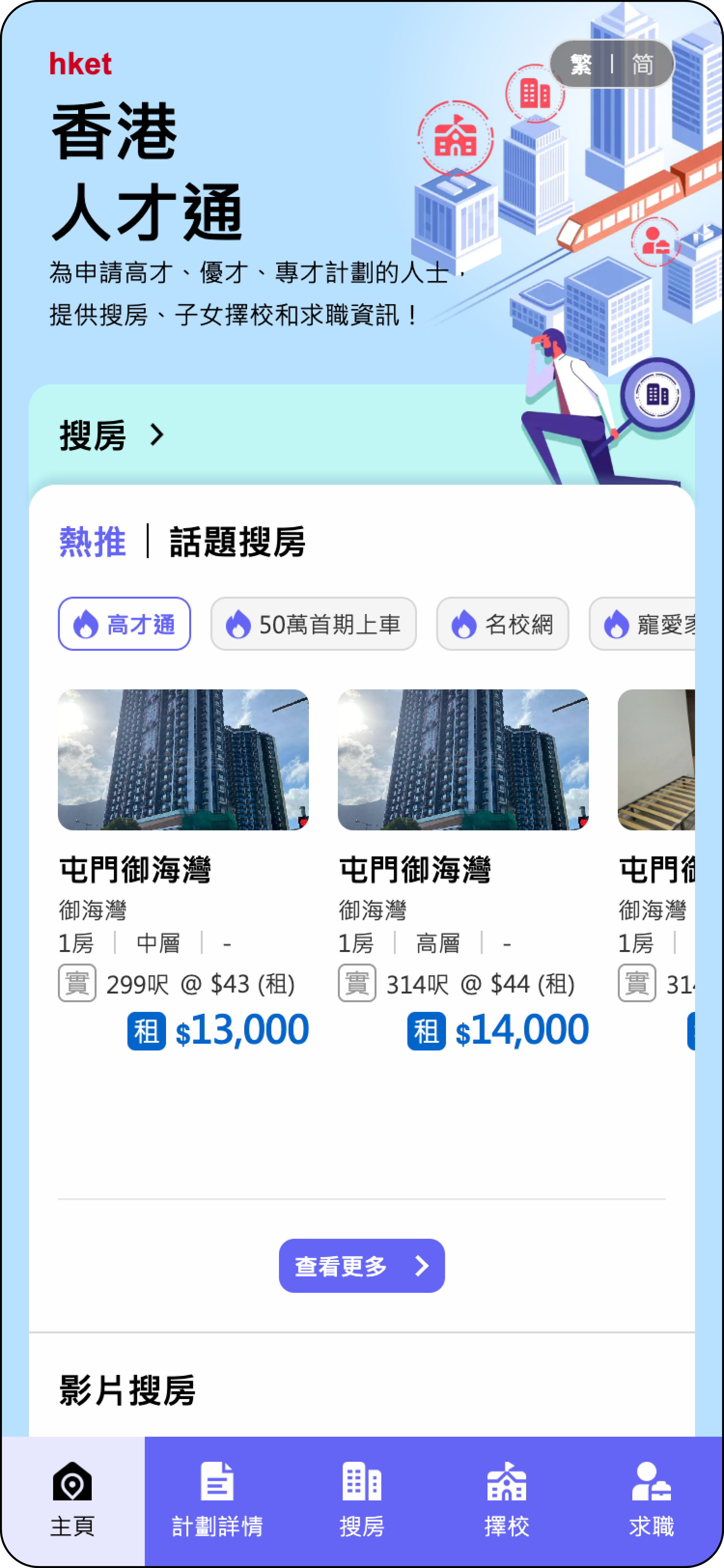 香港人才通 Keyscreen - Mobile 01